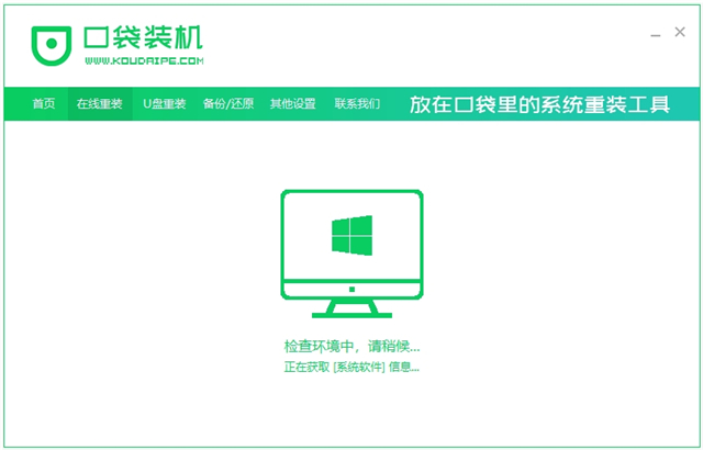 口袋装机截图
